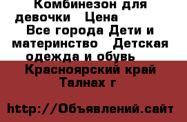 Комбинезон для девочки › Цена ­ 1 000 - Все города Дети и материнство » Детская одежда и обувь   . Красноярский край,Талнах г.